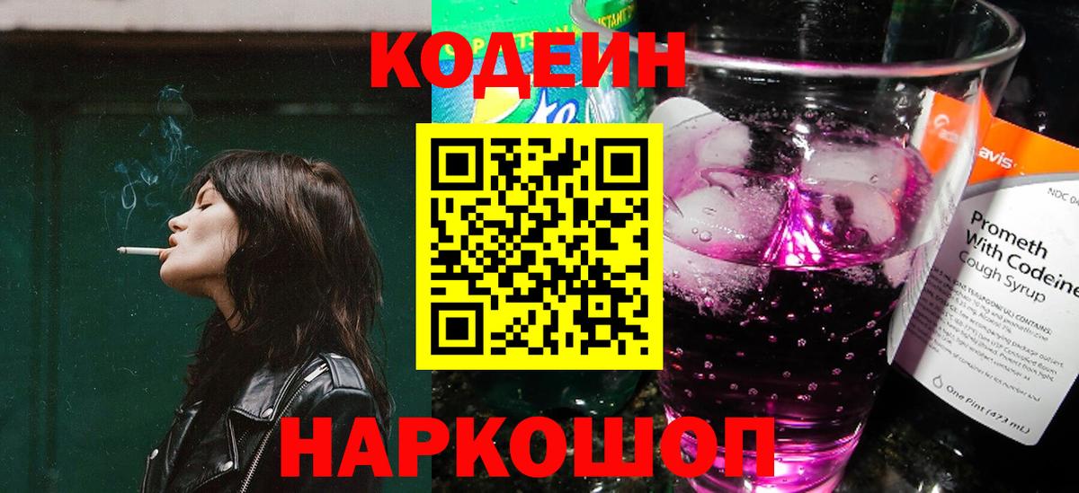 Кодеин Purple Drank Ижевск